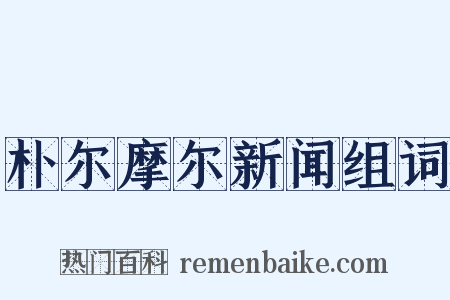 朴尔摩尔新闻组词是什么意思的图片